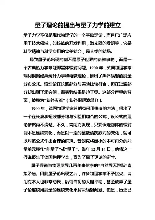 量子理论的提出与量子力学的建立