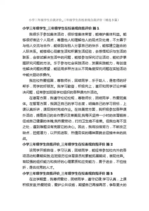 小学三年级学生自我评价_三年级学生在校表现自我评价（精选3篇）