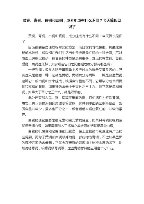 黄铜、青铜、白铜和紫铜，成分组成有什么不同？今天算长见识了