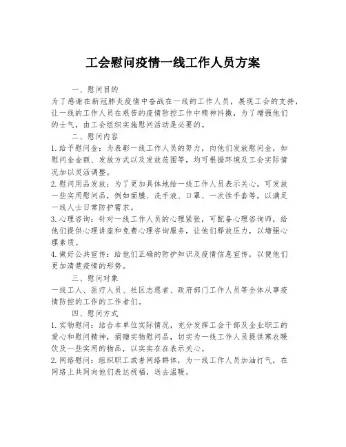 工会慰问疫情一线工作人员方案
