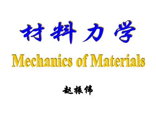 材料力学第一章 绪论