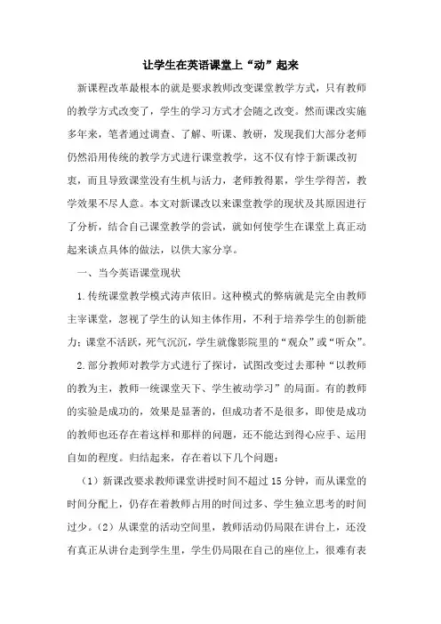 让学生在英语课堂上“动”起来论文