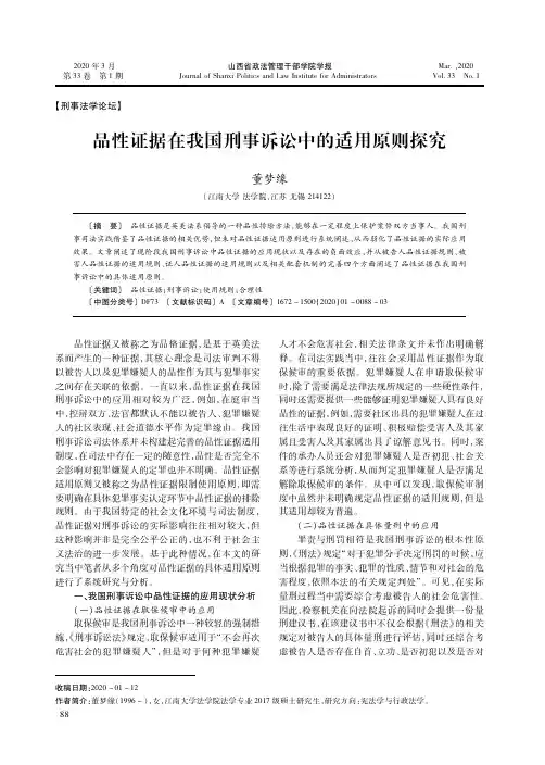 品性证据在我国刑事诉讼中的适用原则探究
