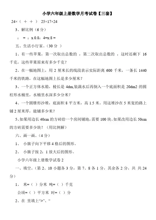 小学六年级上册数学月考试卷【三套】