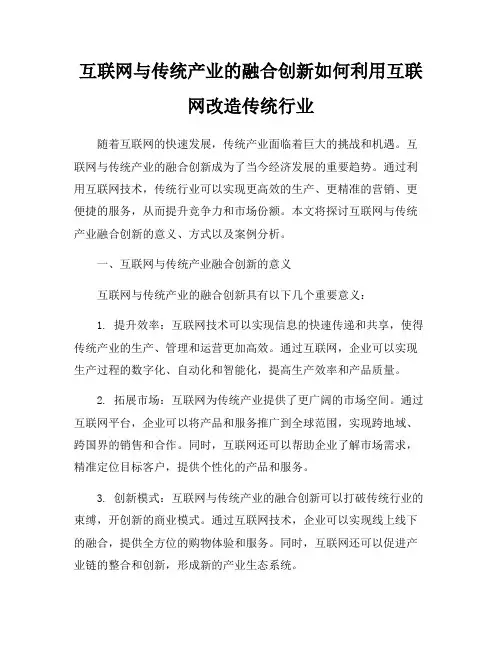 互联网与传统产业的融合创新如何利用互联网改造传统行业
