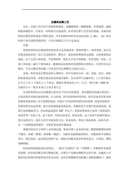 压铸模类压塑和压铸工艺外文翻译、中英文翻译、外文文献翻译