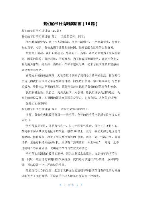 我们的节日清明演讲稿(16篇)