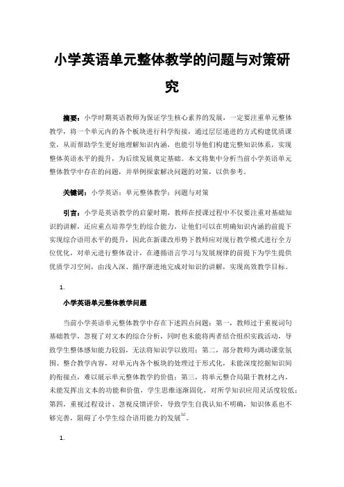 小学英语单元整体教学的问题与对策研究