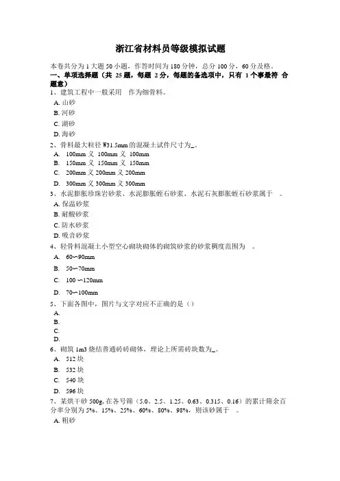 浙江材料员等级模拟试题