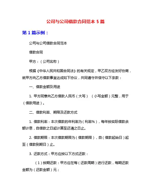公司与公司借款合同范本5篇