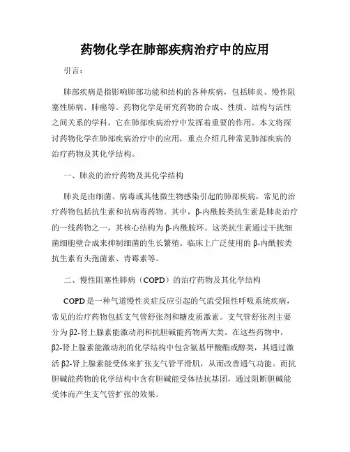 药物化学在肺部疾病治疗中的应用