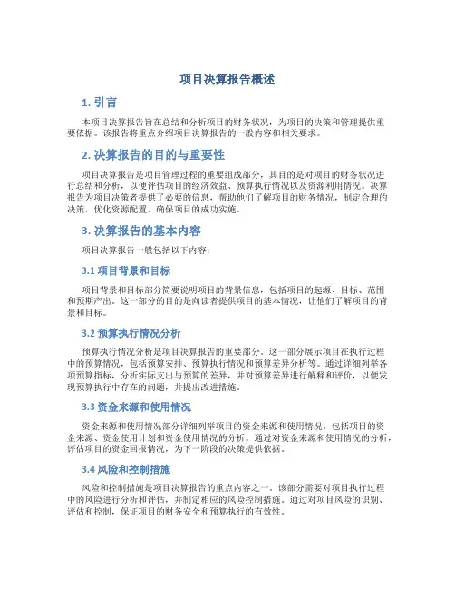 项目决算报告一般包括哪些内容