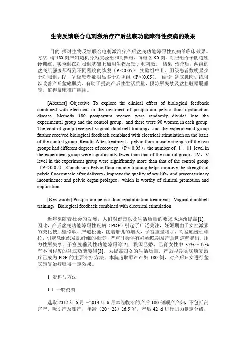 生物反馈联合电刺激治疗产后盆底功能障碍性疾病的效果