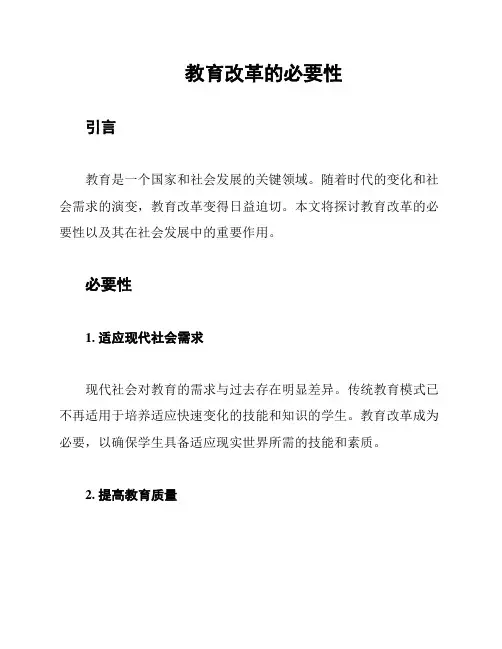 教育改革的必要性