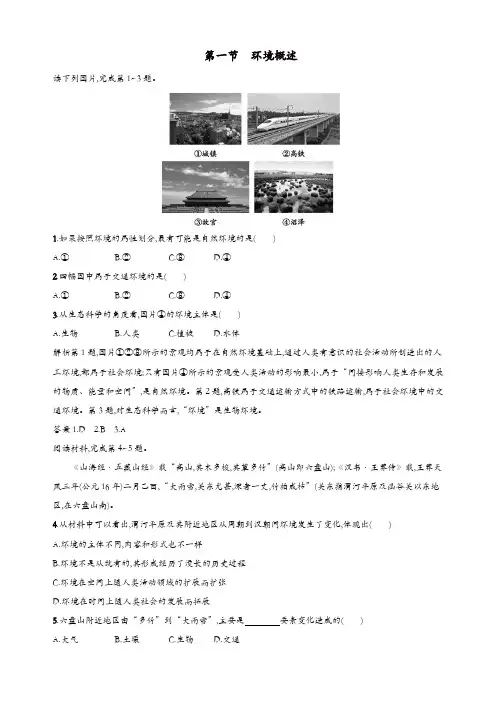 湘教版高二地理选修6第一章环境与环境问题1.1环境概述习题含解析【精品】
