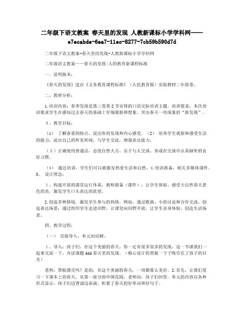 二年级下语文教案 春天里的发现 人教新课标小学学科网