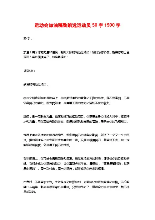 运动会加油稿致跳远运动员50字