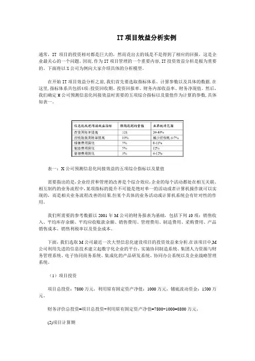 IT项目效益分析实例