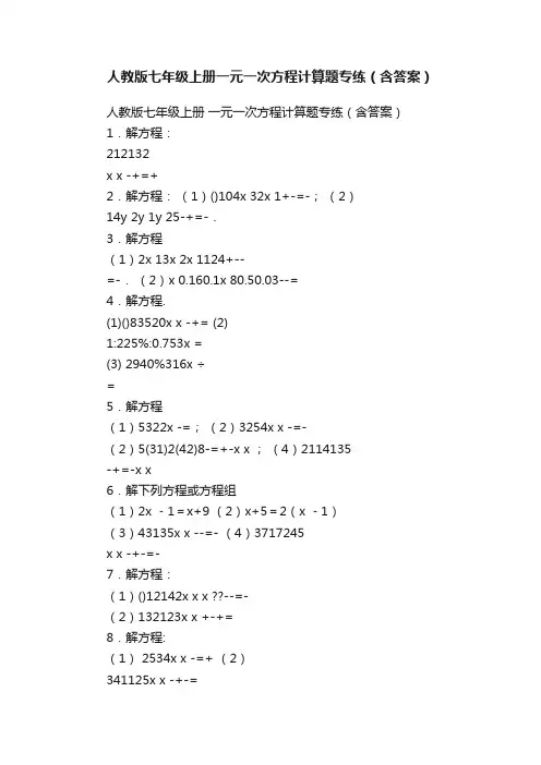 人教版七年级上册一元一次方程计算题专练（含答案）