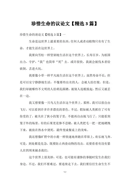 珍惜生命的议论文【精选3篇】