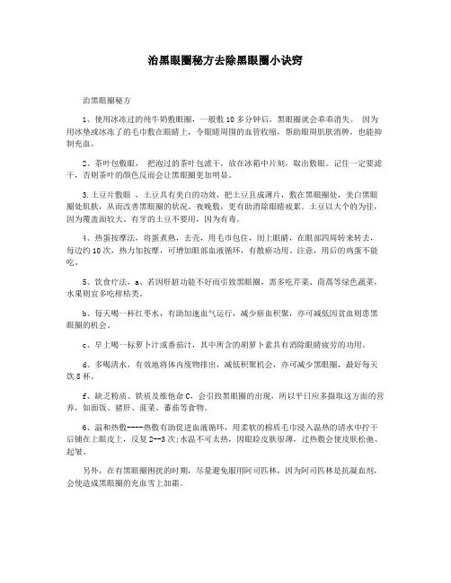 治黑眼圈秘方去除黑眼圈小诀窍