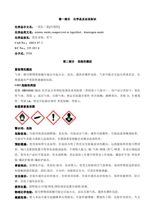一氧化二氮[压缩的]安全技术说明书MSDS