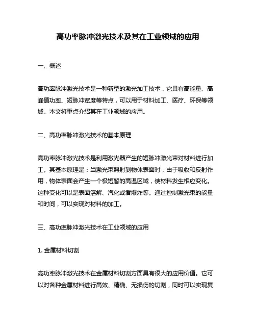 高功率脉冲激光技术及其在工业领域的应用