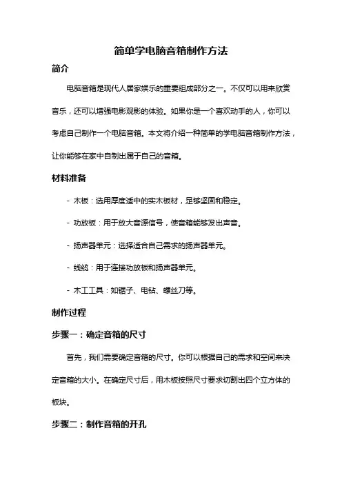 简单学电脑音箱制作方法