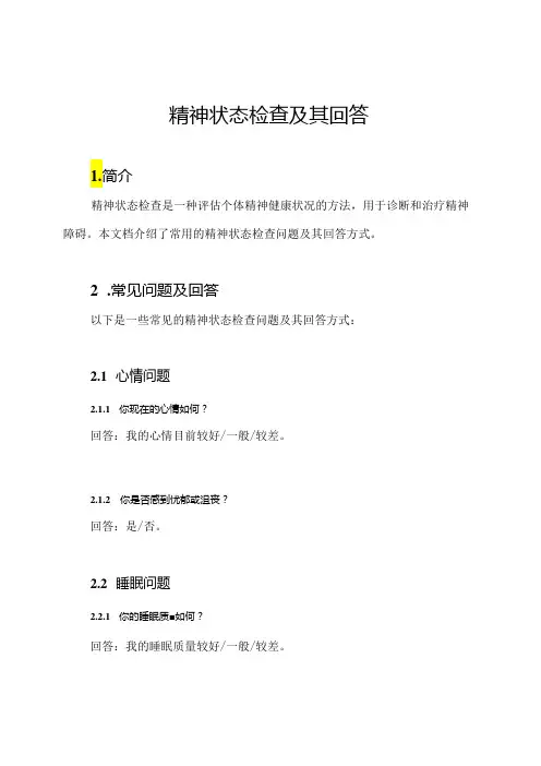 精神状态检查及其回答