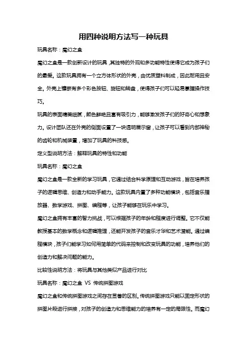 用四种说明方法写一种玩具