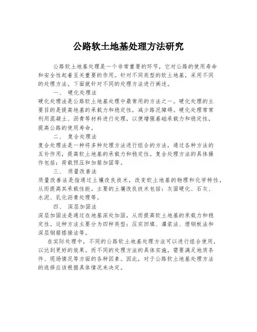公路软土地基处理方法研究
