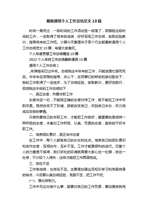 最新通用个人工作总结范文10篇