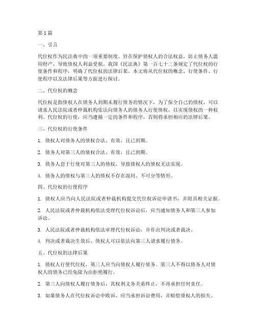 民法典代位权的法律后果(3篇)
