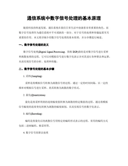 通信系统中数字信号处理的基本原理