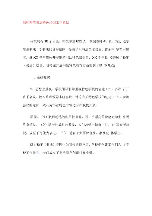 教师粉笔书法特色培训工作总结