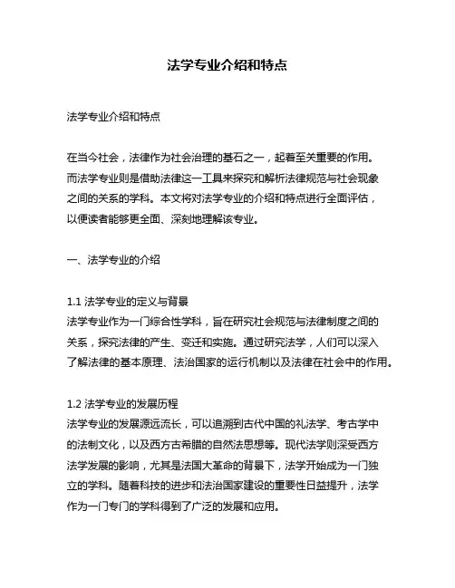 法学专业介绍和特点