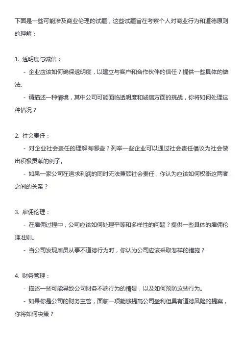 商业伦理试题