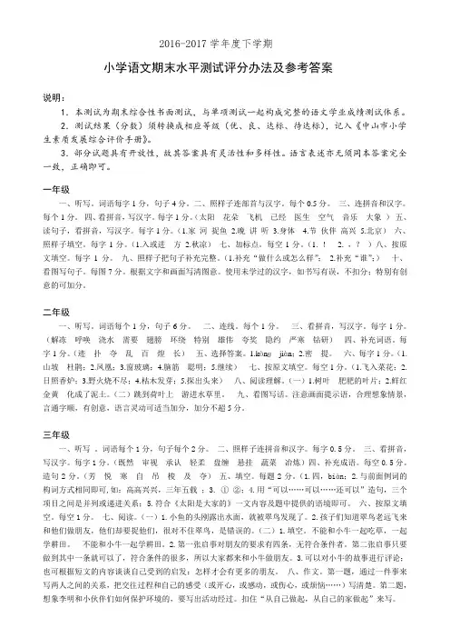 2016-2017学年度下学期小学语文期末水平测试评分办法及参考答案