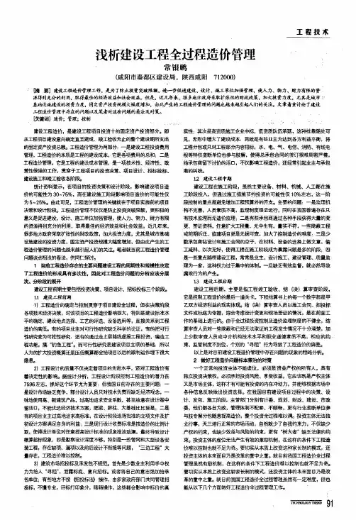 浅析建设工程全过程造价管理