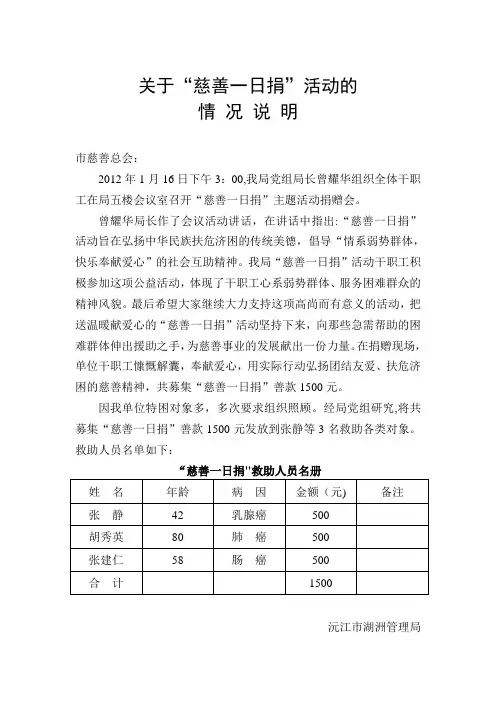 “慈善一日捐”情况说明