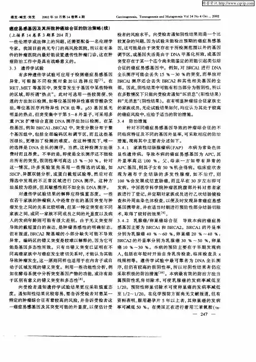 癌症易感基因及其所致肿癌综合征的防治策略(续)