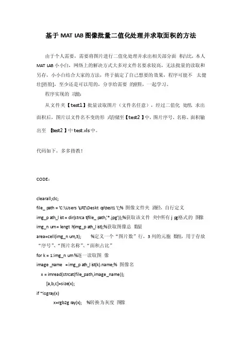 基于MATLAB的图像批量二值化处理并求取面积的方法