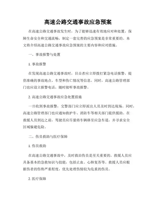 高速公路交通事故应急预案