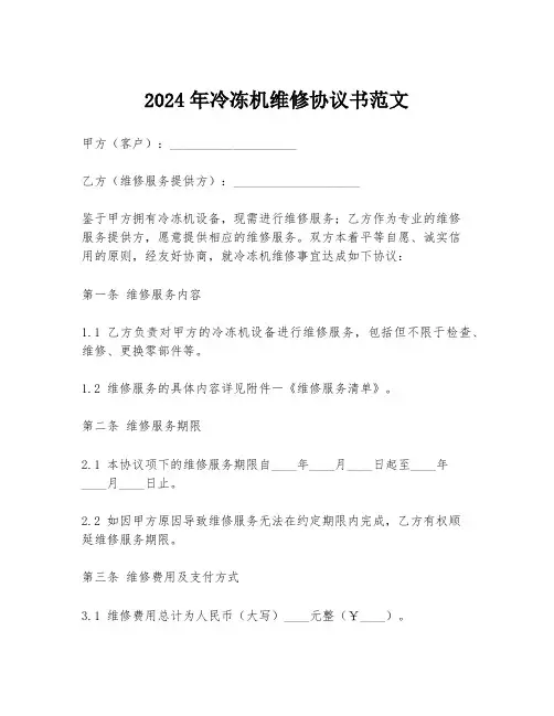2024年冷冻机维修协议书范文