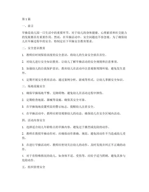 幼儿园早操安全教育要求(3篇)