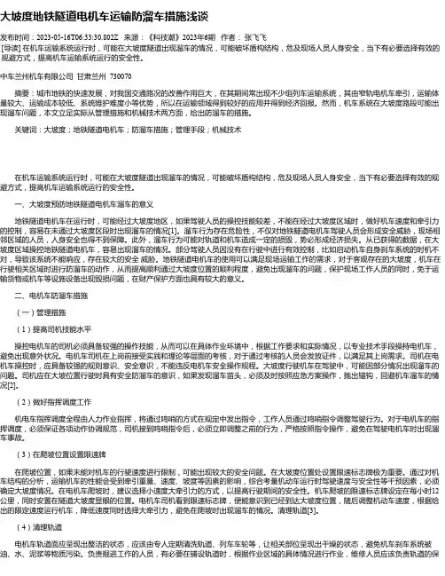 大坡度地铁隧道电机车运输防溜车措施浅谈