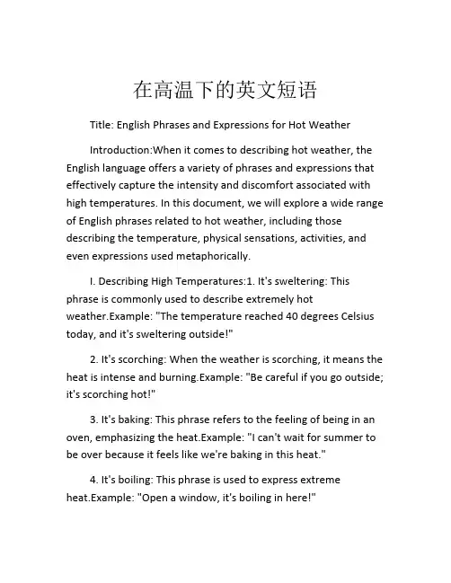 在高温下的英文短语