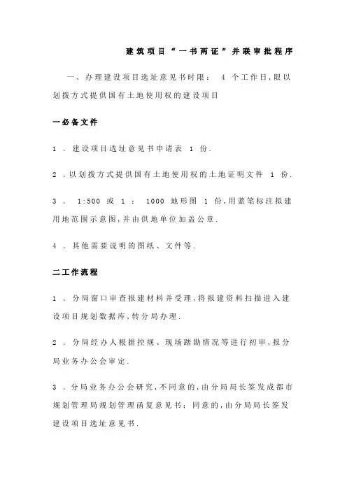 建筑项目一书两证并联审批程序