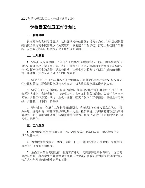 学校爱卫创卫工作计划