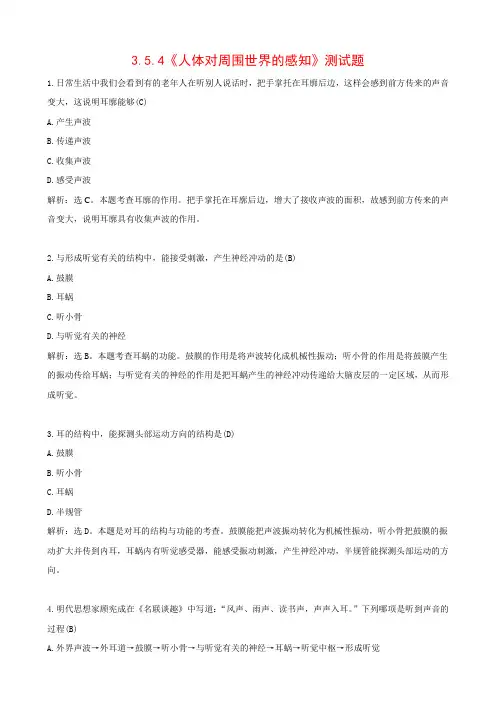 济南版七年级生物下册3.5.4《人体对周围世界的感知》检测题(含答案与解析)